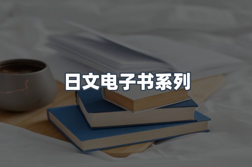 日文电子书系列