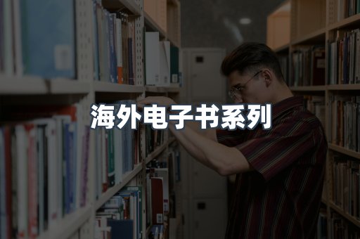 海外电子书系列
